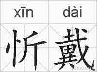 忻戴的拼音