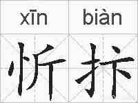 忻抃的拼音
