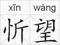 忻望的拼音
