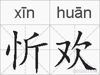 忻欢的拼音