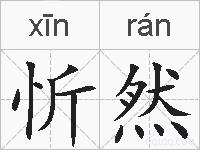 忻然的拼音