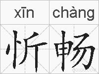 忻畅的拼音