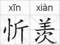 忻羡的拼音