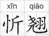 忻翘的拼音