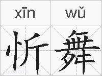 忻舞的拼音