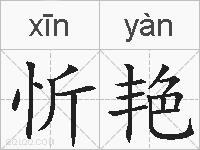 忻艳的拼音