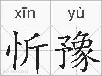 忻豫的拼音