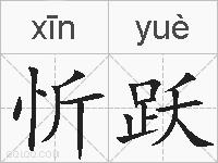 忻跃的拼音