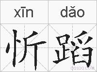 忻蹈的拼音