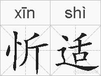 忻适的拼音