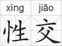 性交的拼音