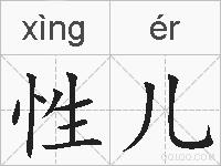 性儿的拼音