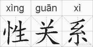 性关系的拼音
