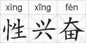 性兴奋的拼音