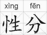 性分的拼音
