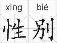 性别的拼音