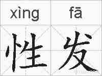 性发的拼音
