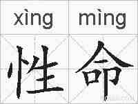 性命的拼音