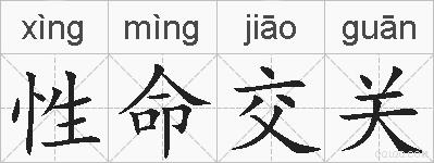 性命交关的拼音