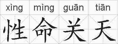 性命关天的拼音