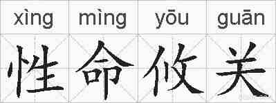 性命攸关的拼音