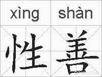 性善的拼音