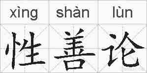 性善论的拼音