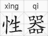 性器的拼音