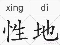 性地的拼音