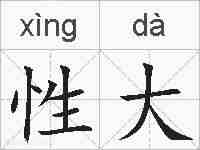 性大的拼音