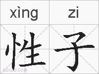 性子的拼音