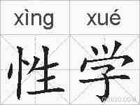 性学的拼音