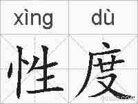 性度的拼音