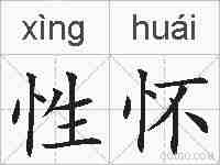 性怀的拼音