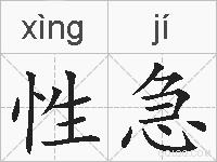 性急的拼音
