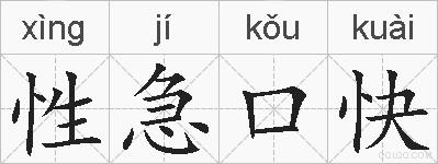 性急口快的拼音