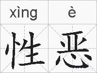性恶的拼音