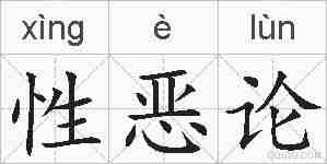 性恶论的拼音