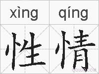 性情的拼音