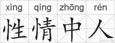 性情中人的拼音