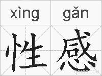 性感的拼音