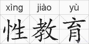 性教育的拼音