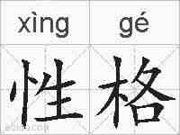 性格的拼音