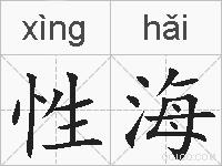 性海的拼音
