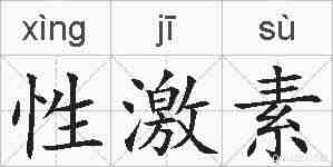 性激素的拼音