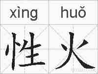 性火的拼音