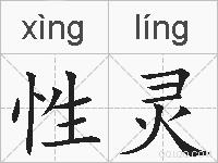 性灵的拼音