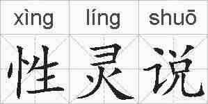 性灵说的拼音