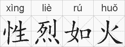 性烈如火的拼音
