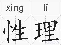 性理的拼音
